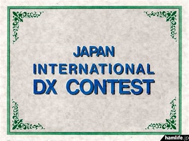 Japan International DXコンテスト（JIDX） – 2024